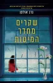 שקרים מחדר המיטות דני ספרים