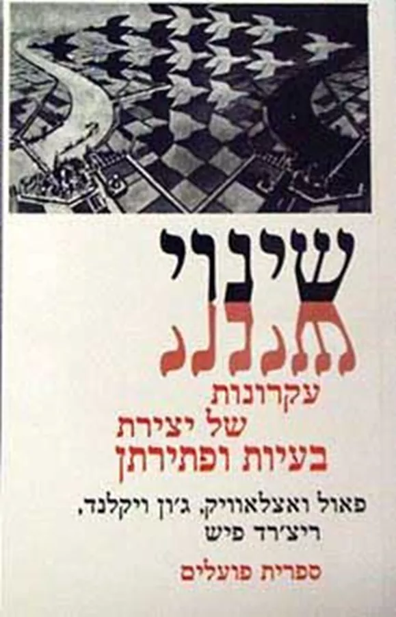 שינוי עקרונות של יצירת בעיות ופתירתן - יד שניה
