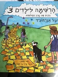 הרשימה לילדים 3 - בונים את נתיב החלומות דני ספרים