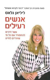 אנשים רעילים - יד שניה דני ספרים