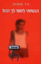 הבטחתי לספר לך הכול - יד שניה דני ספרים