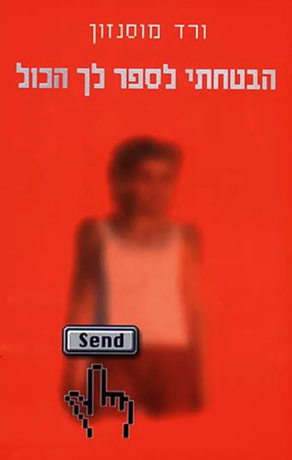 הבטחתי לספר לך הכול - יד שניה