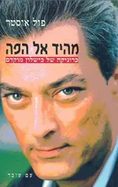 מהיד אל הפה - יד שניה דני ספרים