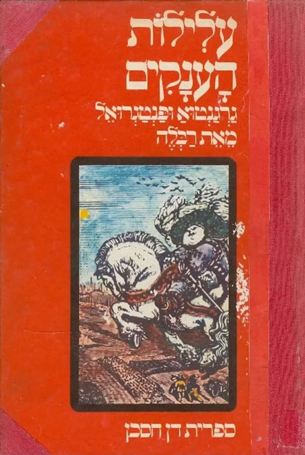 עלילות הענקים גרגנטוא ופנטגרואל - יד שניה