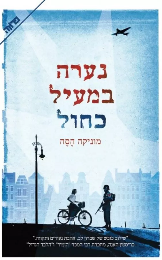 נערה במעיל כחול - יד שניה