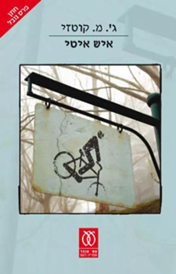 איש איטי - יד שניה