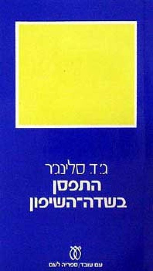התפסן בשדה השיפון - יד שניה (מהדורת 1975)