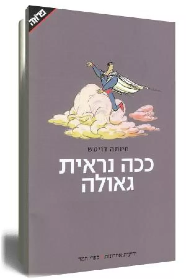 ככה נראית גאולה - יד שניה