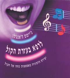 לרפא בעזרת הקול - יד שניה דני ספרים
