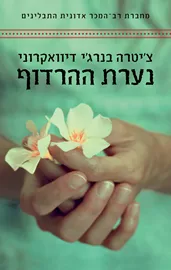 נערת ההרדוף - יד שניה דני ספרים