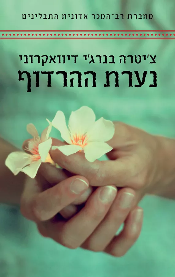 נערת ההרדוף - יד שניה