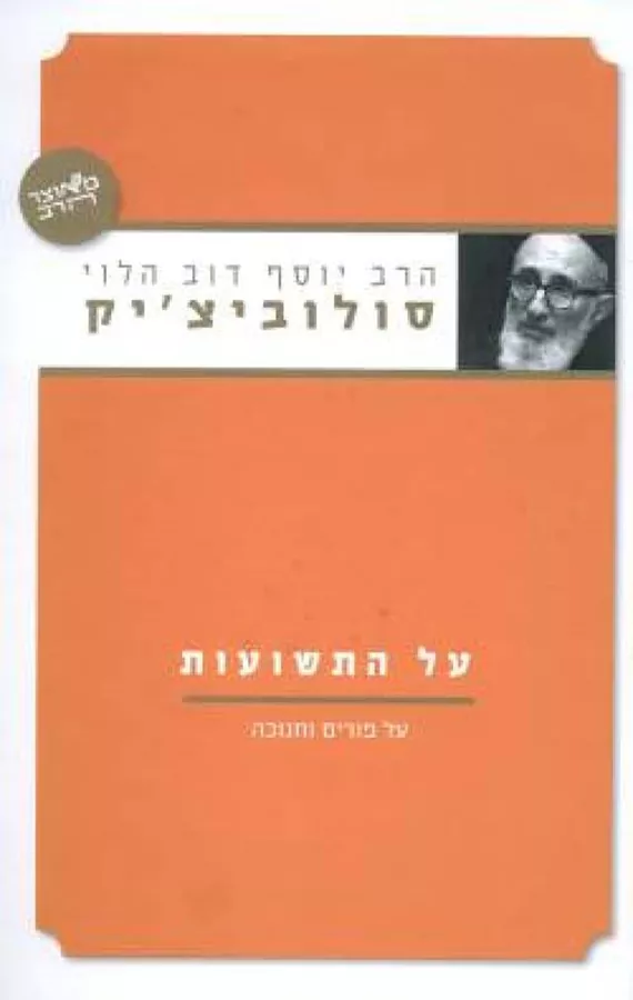על התשועות - יוסף דוב הלוי סולוביצ'יק - יד שניה
