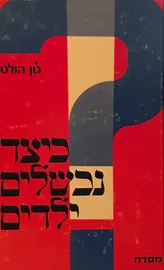 כיצד נכשלים ילדים - יד שניה דני ספרים