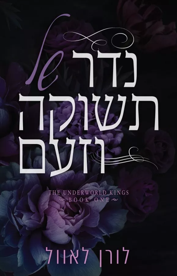 נדר של תשוקה וזעם - מלכי העולם התחתון 1 - לורן לאוול
