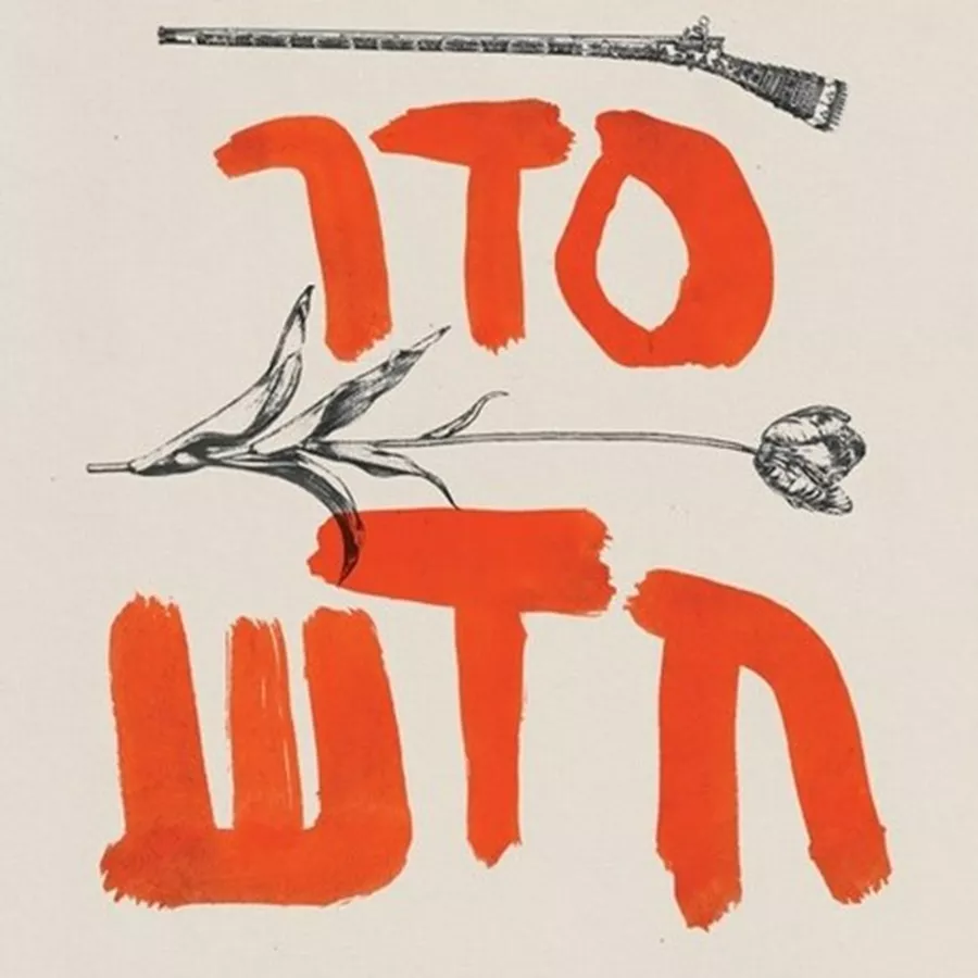 סדר חדש - יד שניה