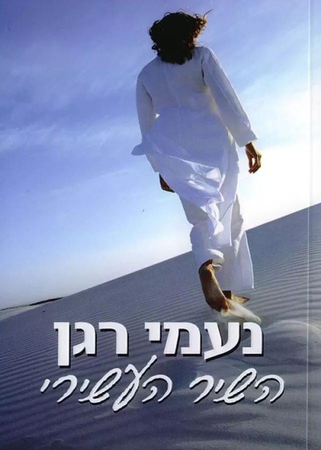 השיר העשירי - יד שניה