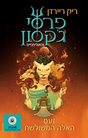 פרסי ג'קסון וזעם האלה המשולשת - 7 - יד שניה דני ספרים