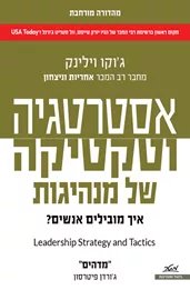 אסטרטגיה וטקטיקה של מנהיגות דני ספרים