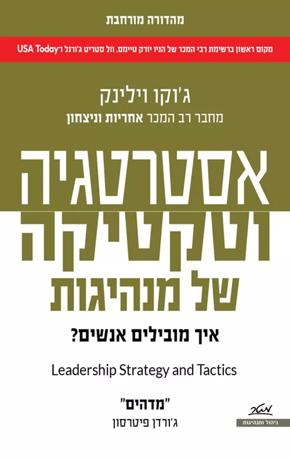 אסטרטגיה וטקטיקה של מנהיגות