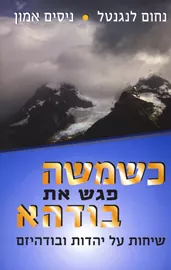 כשמשה פגש את בודהא - יד שניה דני ספרים