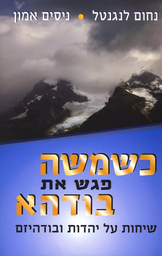 כשמשה פגש את בודהא - יד שניה