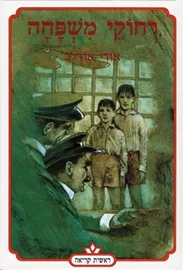 רחוקי משפחה - יד שניה דני ספרים