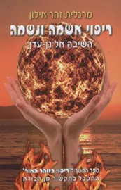 ריפוי אשמה ונשמה - יד שניה דני ספרים