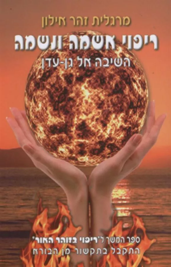 ריפוי אשמה ונשמה - יד שניה