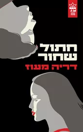 חתול שחור - יד שניה דני ספרים
