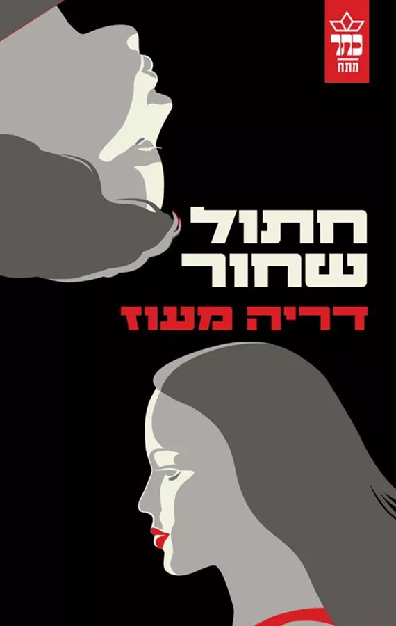 חתול שחור - יד שניה