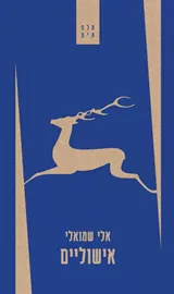 אישוליים - יד שניה דני ספרים