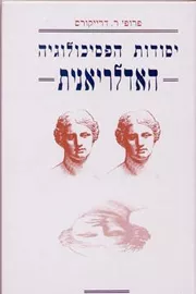 יסודות הפסיכולוגיה האדלריאנית - יד שניה דני ספרים