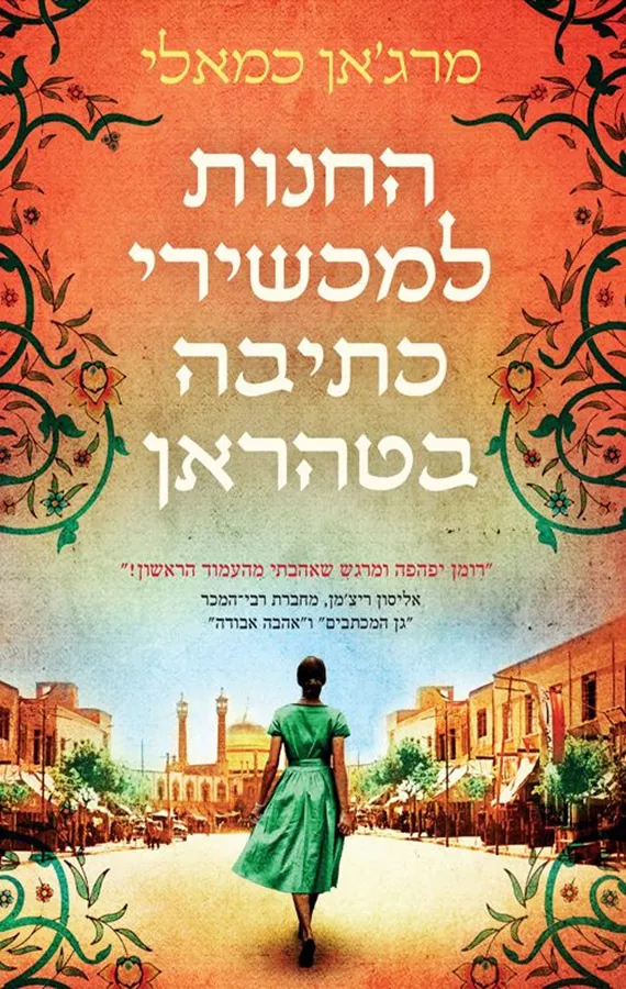 החנות למכשירי כתיבה בטהראן - יד שניה