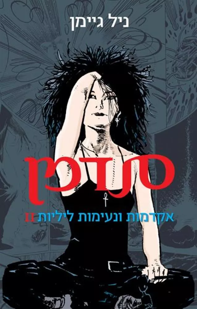 סנדמן 2 - אקדמות ונעימות ליליות 2 - יד שניה