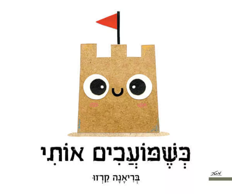 כשמועכים אותי