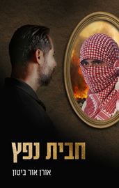 חבית נפץ - יד שניה דני ספרים