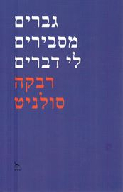 גברים מסבירים לי דברים - יד שניה דני ספרים