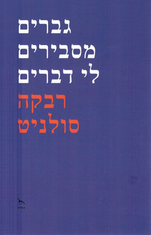גברים מסבירים לי דברים - יד שניה