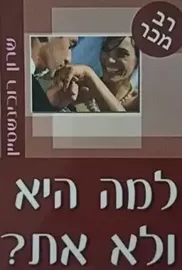 למה היא ולא את - יד שניה דני ספרים