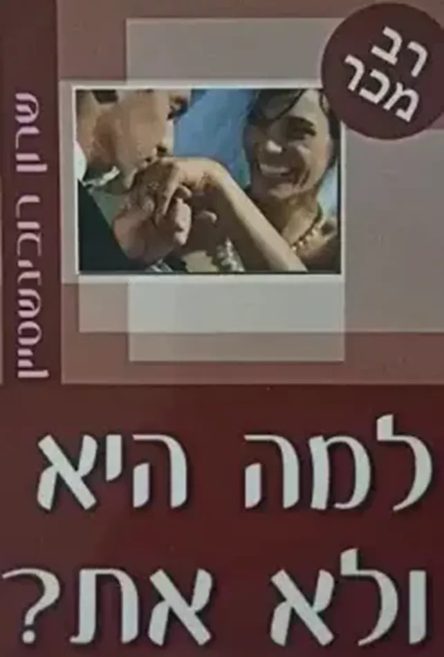 למה היא ולא את - יד שניה