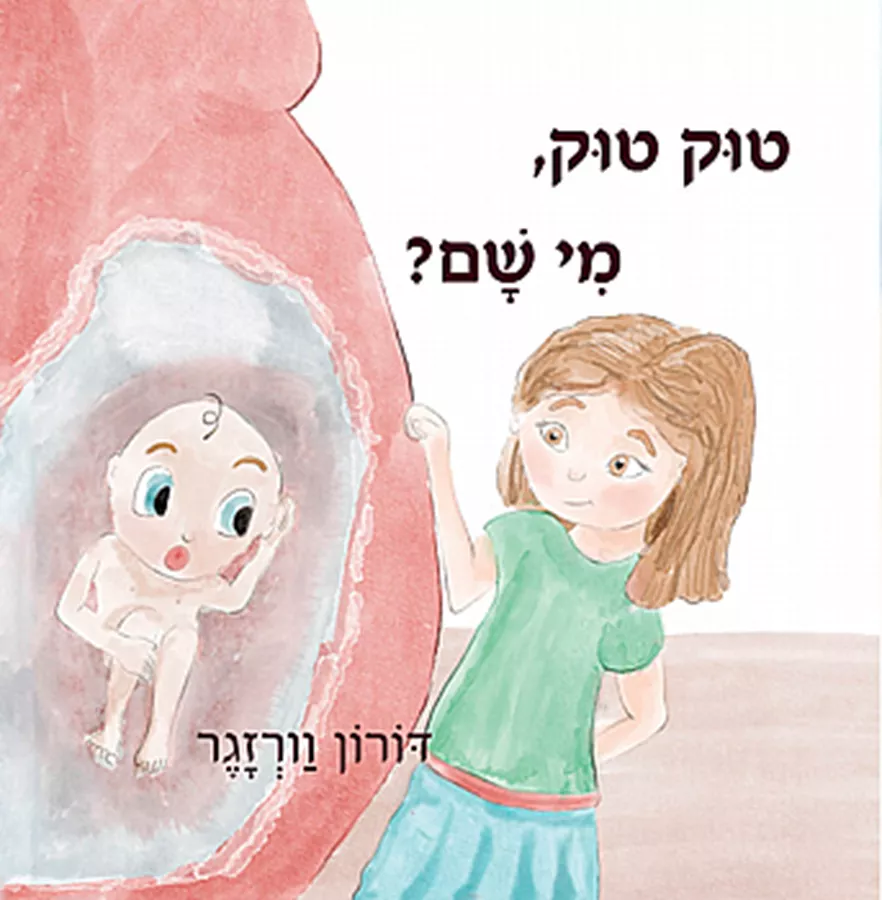 טוקק טוק מי שם ?