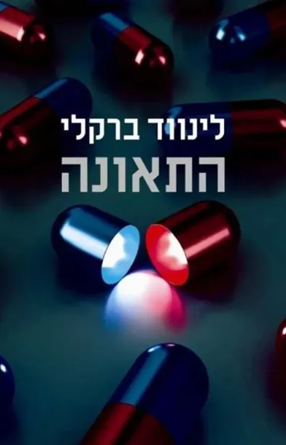 התאונה - לינווד ברקלי - יד שניה