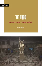 קָמֶרָה רוּז' - רעיה מורג דני ספרים