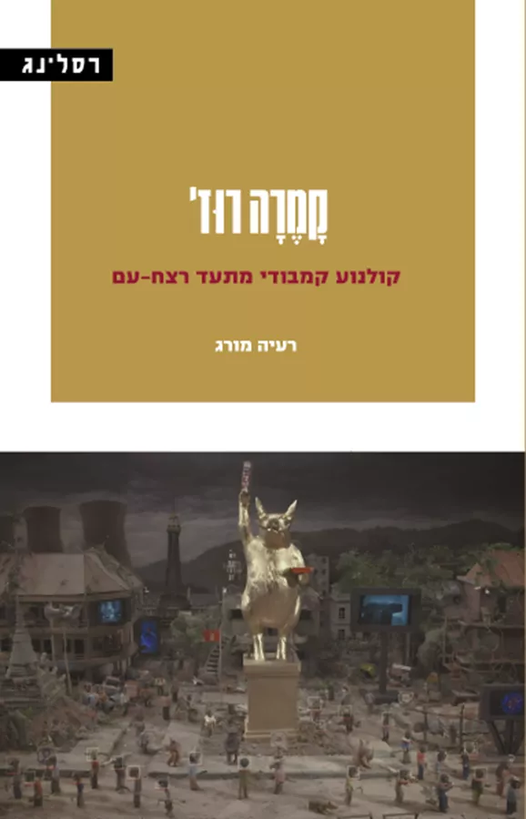 קָמֶרָה רוּז' - רעיה מורג