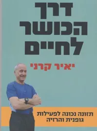 דרך הכושר לחיים - יד שניה דני ספרים