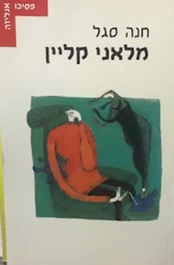 מלאני קליין