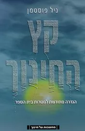 קץ החינוך - יד שניה דני ספרים