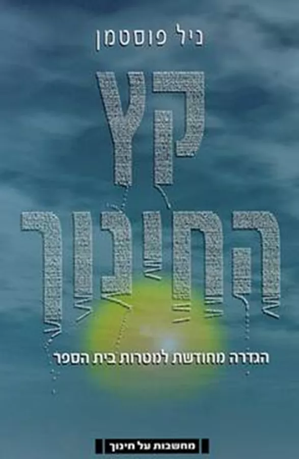 קץ החינוך - יד שניה