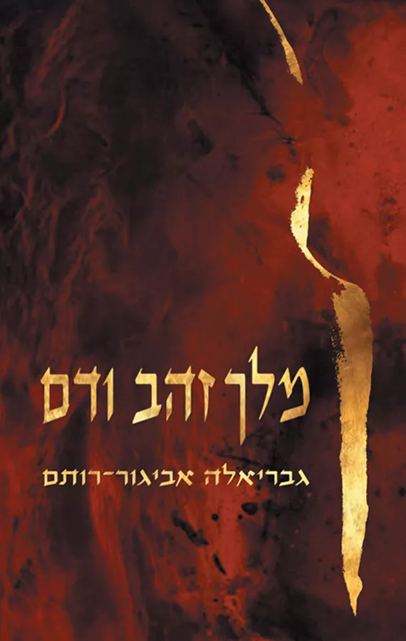 מלך זהב ודם -יד שניה