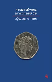 במחילה מכבודה של אשת המערות - יד שניה דני ספרים